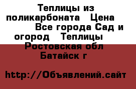 Теплицы из поликарбоната › Цена ­ 12 000 - Все города Сад и огород » Теплицы   . Ростовская обл.,Батайск г.